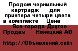 Продам чернильный картридж 655 для HPпринтера четыри цвета в комплекте. › Цена ­ 1 999 - Все города Другое » Продам   . Ненецкий АО